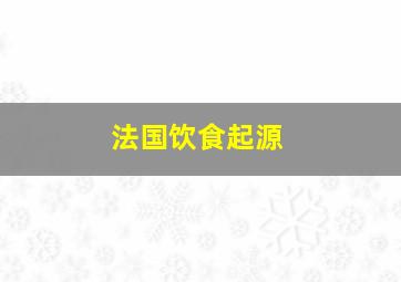 法国饮食起源