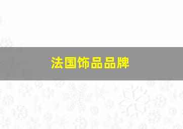 法国饰品品牌