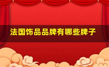 法国饰品品牌有哪些牌子