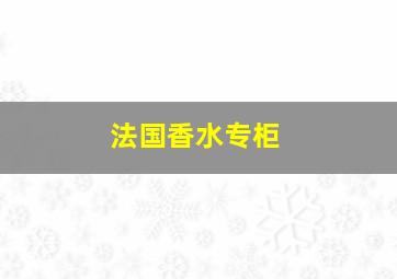 法国香水专柜