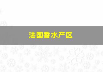 法国香水产区