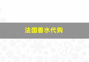 法国香水代购