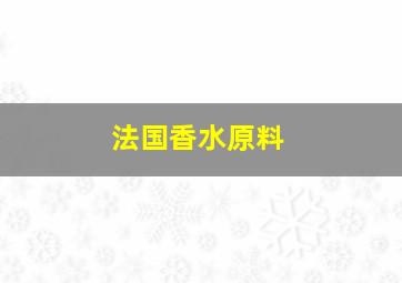 法国香水原料