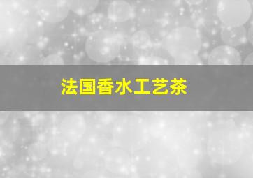 法国香水工艺茶