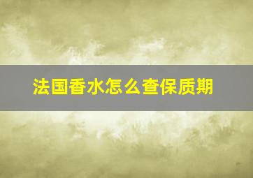 法国香水怎么查保质期