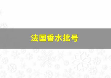 法国香水批号