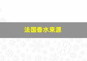 法国香水来源