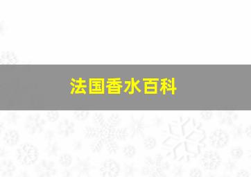 法国香水百科