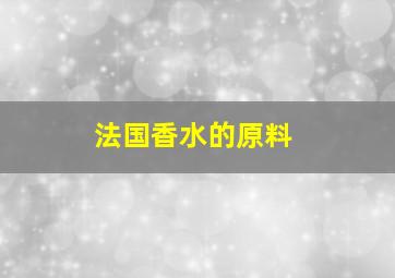 法国香水的原料