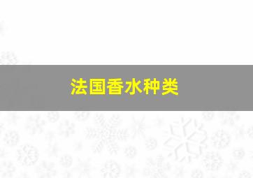 法国香水种类