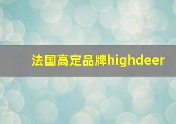 法国高定品牌highdeer