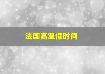 法国高温假时间