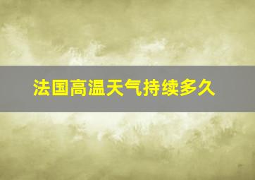 法国高温天气持续多久