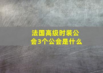 法国高级时装公会3个公会是什么