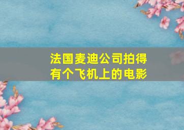 法国麦迪公司拍得有个飞机上的电影