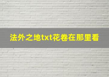 法外之地txt花卷在那里看