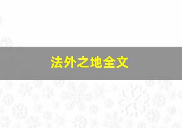 法外之地全文