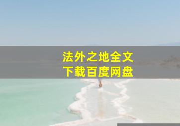 法外之地全文下载百度网盘