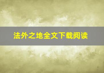 法外之地全文下载阅读