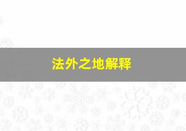 法外之地解释