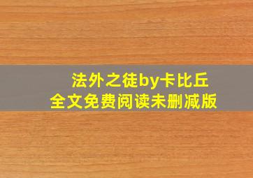 法外之徒by卡比丘全文免费阅读未删减版