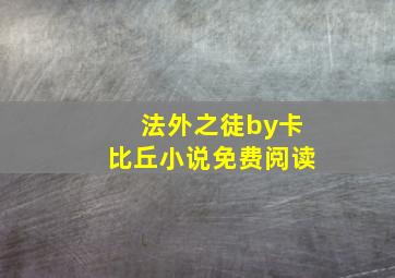 法外之徒by卡比丘小说免费阅读