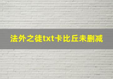 法外之徒txt卡比丘未删减