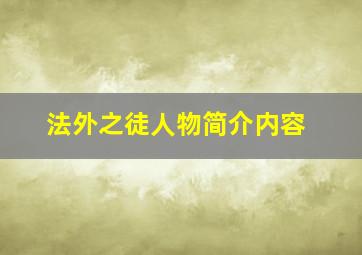 法外之徒人物简介内容