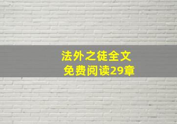 法外之徒全文免费阅读29章