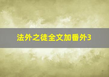 法外之徒全文加番外3