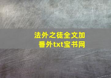 法外之徒全文加番外txt宝书网