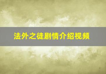 法外之徒剧情介绍视频