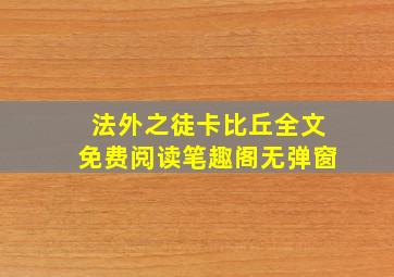 法外之徒卡比丘全文免费阅读笔趣阁无弹窗