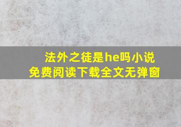 法外之徒是he吗小说免费阅读下载全文无弹窗