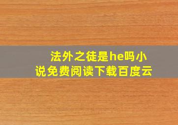 法外之徒是he吗小说免费阅读下载百度云