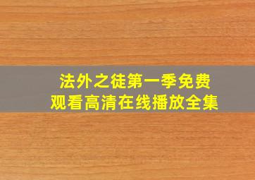 法外之徒第一季免费观看高清在线播放全集