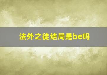 法外之徒结局是be吗