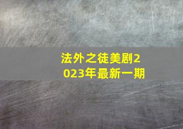 法外之徒美剧2023年最新一期