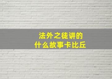 法外之徒讲的什么故事卡比丘