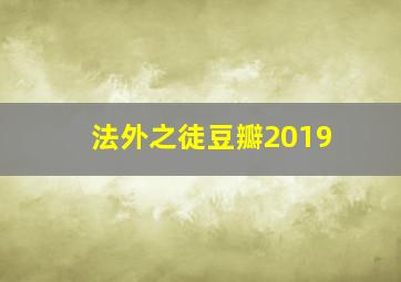 法外之徒豆瓣2019