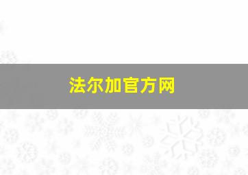 法尔加官方网