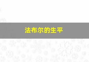 法布尔的生平