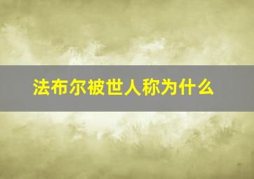 法布尔被世人称为什么