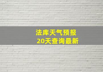 法库天气预报20天查询最新