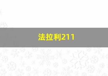 法拉利211