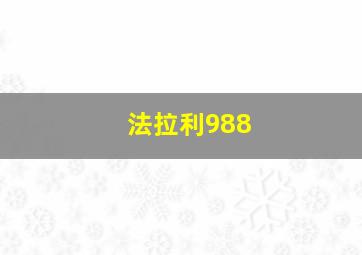 法拉利988