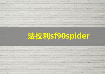 法拉利sf90spider