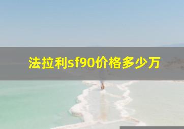 法拉利sf90价格多少万