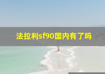 法拉利sf90国内有了吗