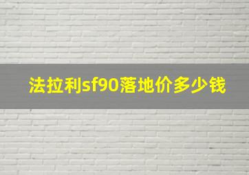 法拉利sf90落地价多少钱